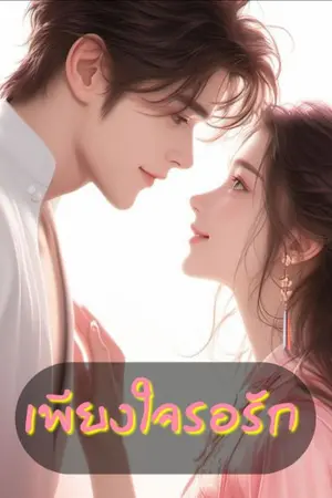 ปกนิยาย เพียงใจรอรัก