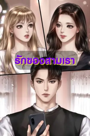 ปกนิยาย รักของสามเรา