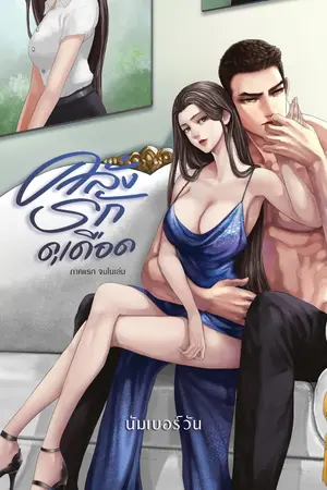 ปกนิยาย คลั่งรักดุเดือด (ภาคแรก จบในเล่ม) มีE-Book