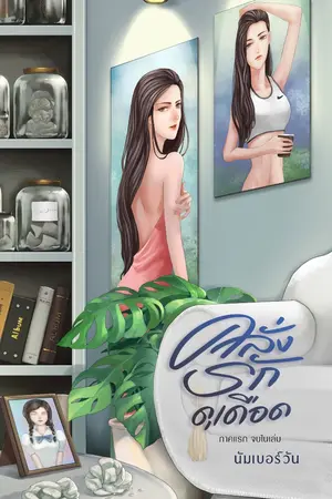 ปกนิยาย คลั่งรักดุเดือด (ภาคแรก จบในเล่ม) มีE-Book