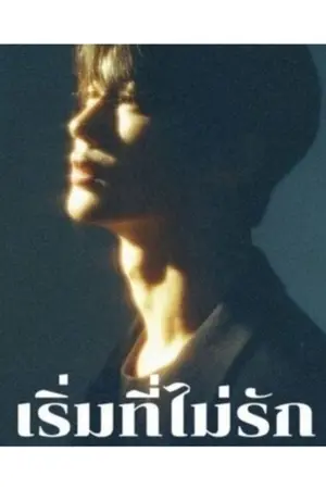 ปกนิยาย เริ่มที่ไม่รัก