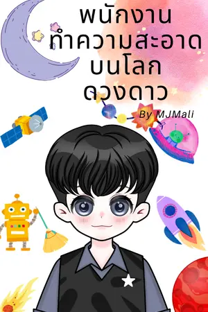 ปกนิยาย พนักงานทำความสะอาดบนโลกดวงดาว