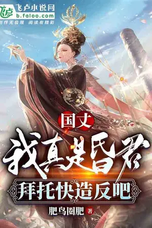 ปกนิยาย ข้าโง่จริงๆ ช่วยรีบก่อกบฏกันหน่อยเถอะ!