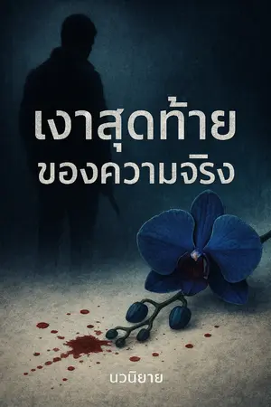 ปกนิยาย เงาสุดท้ายของความจริง