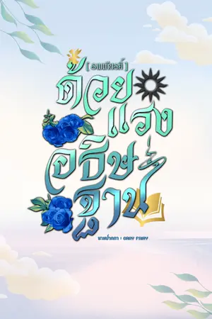 ปกนิยาย [ รามเกียรติ์ ] ด้วยแรงอธิษฐาน