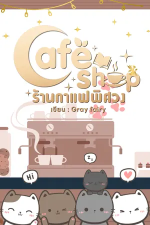 ปกนิยาย [ LUCKY Cafe ] ร้านกาแฟพิศวง