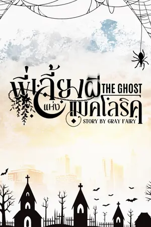 ปกนิยาย The ghost พี่เลี้ยงผีแห่งแมคโลริค