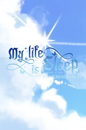 ปกนิยาย [ My life is sleep ] ข้าจะนอนอย่ารบกวน