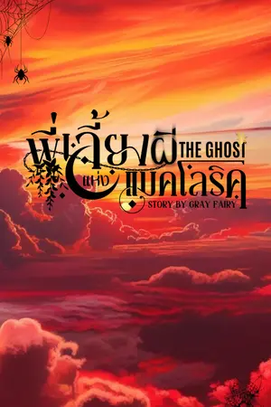 ปกนิยาย The ghost พี่เลี้ยงผีแห่งแมคโลริค