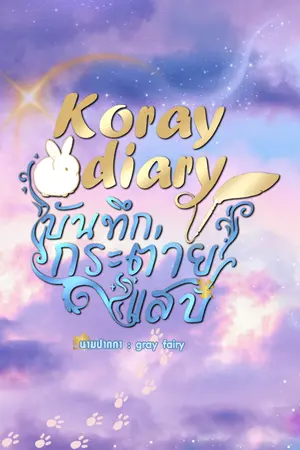 ปกนิยาย Koray diary บันทึกของกระต่ายแสบ