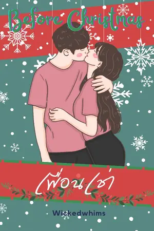 ปกนิยาย Before Christmas : เพื่อนเช่า