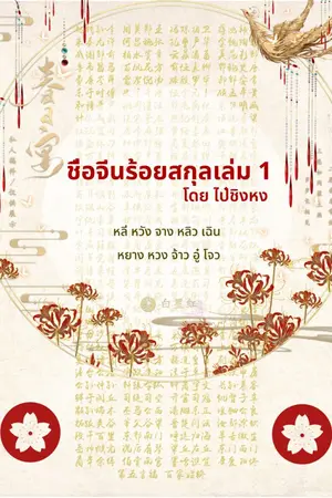 ปกนิยาย ชื่อจีน 100 สกุล