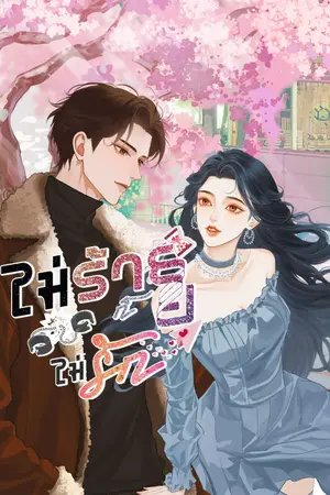 ปกนิยาย ไม่ร้ายก็ไม่รัก