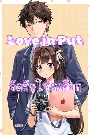 ปกนิยาย Love in Put จัดรักให้ลงล็อค