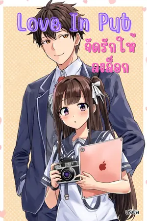 ปกนิยาย Love in Put จัดรักให้ลงล็อค
