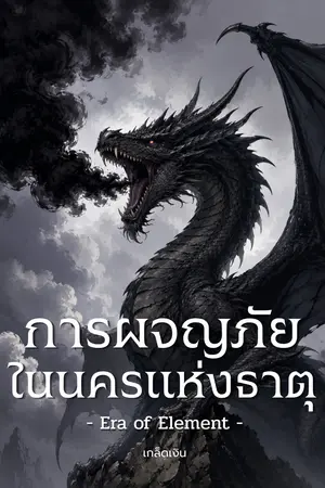 ปกนิยาย การผจญภัยในนครแห่งธาตุ