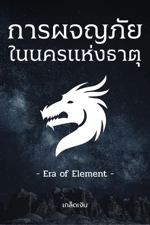 ปกนิยาย การผจญภัยในนครแห่งธาตุ