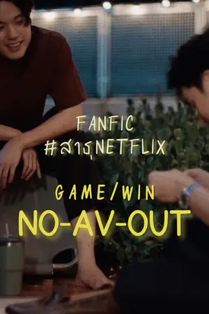 ปกนิยาย [Fic สาธุ Netflix] NO-AV-OUT (Game/Win) - PWP Yaoi