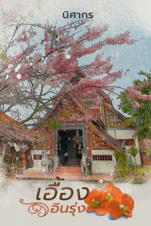 ปกนิยาย เอื้องอินรุ่ง [จบแล้ว]