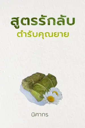 ปกนิยาย สูตรรักลับ ตำรับคุณยาย