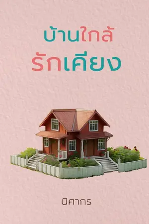 ปกนิยาย บ้านใกล้รักเคียง