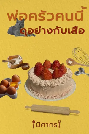 ปกนิยาย พ่อครัวคนนี้ดุอย่างกับเสือ