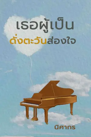 ปกนิยาย เธอผู้เป็นดั่งตะวันส่องใจ