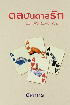 ปกนิยาย [Let Me Love You] ดลบันดาลรัก