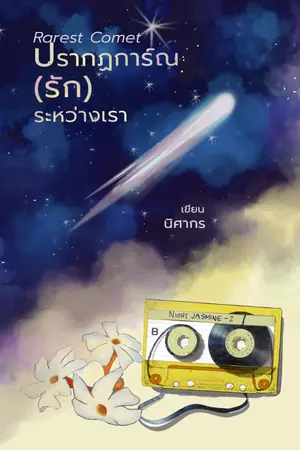 ปกนิยาย Rarest Comet ปรากฏการณ์ (รัก) ระหว่างเรา