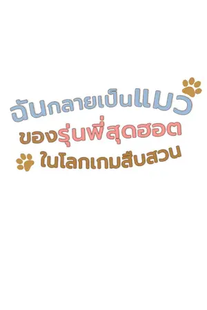 ปกนิยาย ฉันกลายเป็นแมวของรุ่นพี่สุดฮอตในโลกเกมสืบสวน