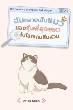 ปกนิยาย ฉันกลายเป็นแมวของรุ่นพี่สุดฮอตในโลกเกมสืบสวน