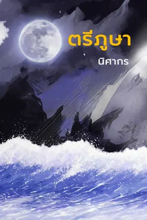 ปกนิยาย ตรีภูษา