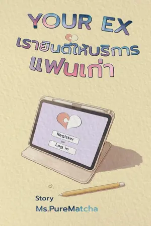 ปกนิยาย Your Ex เรายินดีให้บริการแฟนเก่า
