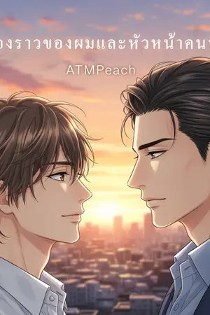 ปกนิยาย Boss&Me เรื่องราวของผมและหัวหน้าคนนั้น