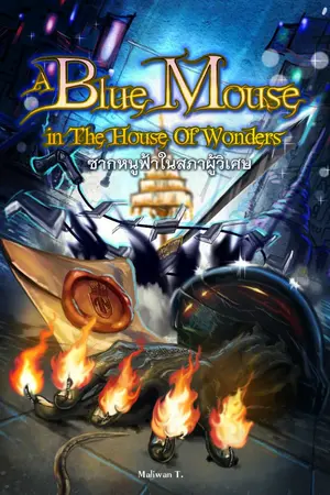 ปกนิยาย ซากหนูฟ้าในสภาผู้วิเศษ [A Blue Mouse in the House of Wonders]