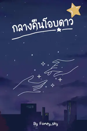 ปกนิยาย กลางคืนโอบดาว
