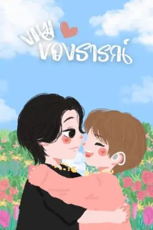 ปกนิยาย ขนมของธารณ์