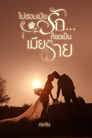 ปกนิยาย ไม่ชอบเมียรัก…ก็ขอเป็นเมียร้าย