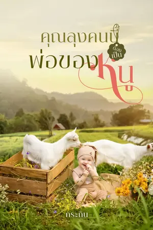 ปกนิยาย คุณลุงคนนี้ต้องเป็นพ่อของหนู