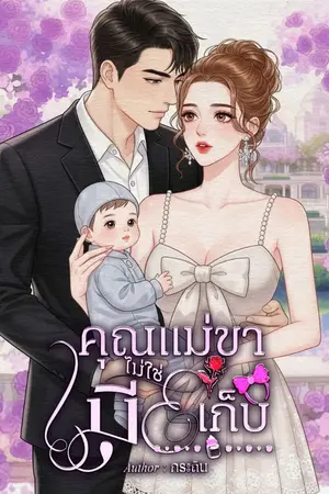 ปกนิยาย คุณแม่ขาไม่ใช่เมียเก็บ