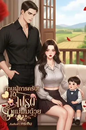 ปกนิยาย ท่านผู้การครับ! ได้โปรดรักแม่ผมด้วย