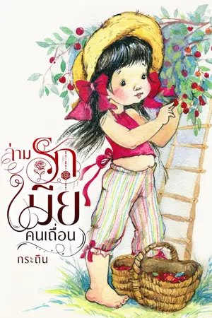 ปกนิยาย ล่ามรักเมียคนเถื่อน