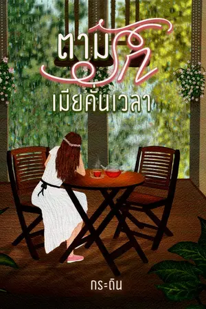 ปกนิยาย ตามรัก…เมียคั่นเวลา