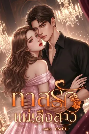 ปกนิยาย ทาสรักแม่เสือสาว