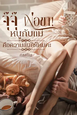 ปกนิยาย จุ๊จุ๊ พ่อขา! หนูกับแม่คือความลับใช่ไหมคะ