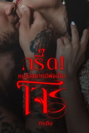 ปกนิยาย กรี๊ด! หนูไม่อยากมีพ่อเป็นโจร