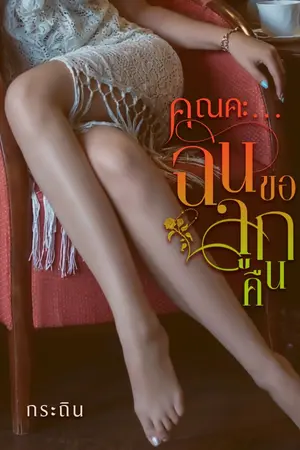 ปกนิยาย คุณคะ...ฉันขอลูกคืน