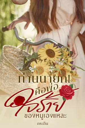 ปกนิยาย ท่านนายก! คือพ่อใจร้ายของหนูเองแหละ