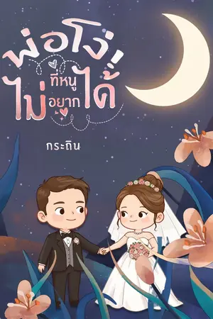 ปกนิยาย พ่อโง่! ที่หนูไม่อยากได้