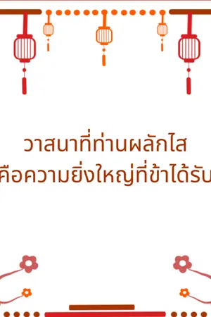 ปกนิยาย วาสนาที่ท่านผลักไสคือความยิ่งใหญ่ที่ข้าได้รับ